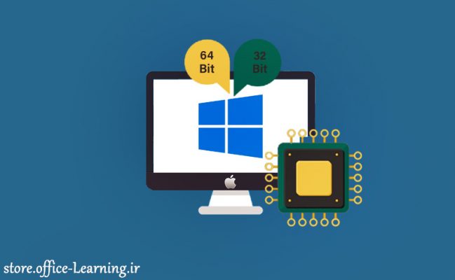 تشخیص 32 یا 64 بیتی بودن ویندوز 10