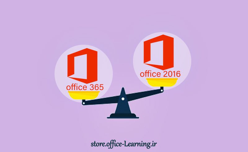 مقایسه آفیس و مایکروسافت 365 - Compare Office vs Microsoft 365