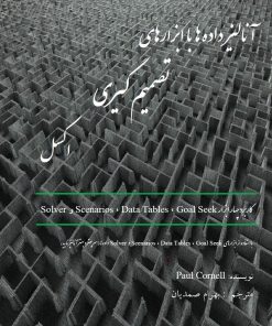 کتاب الکترونیکی فارسی آنالیز داده ها با ابزارهای تصمیم گیری در اکسل