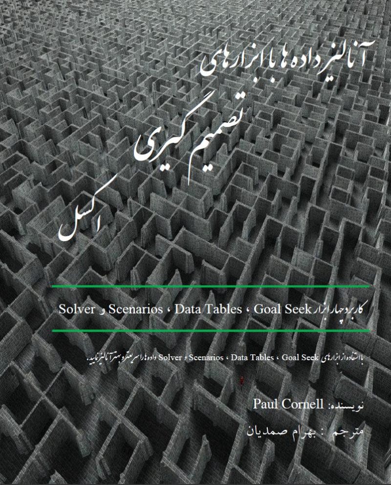 کتاب الکترونیکی فارسی آنالیز داده ها با ابزارهای تصمیم گیری در اکسل