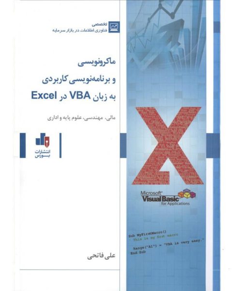 کتاب ماکرو نویسی و برنامه نویسی کاربردی به زبان VBA در Excel