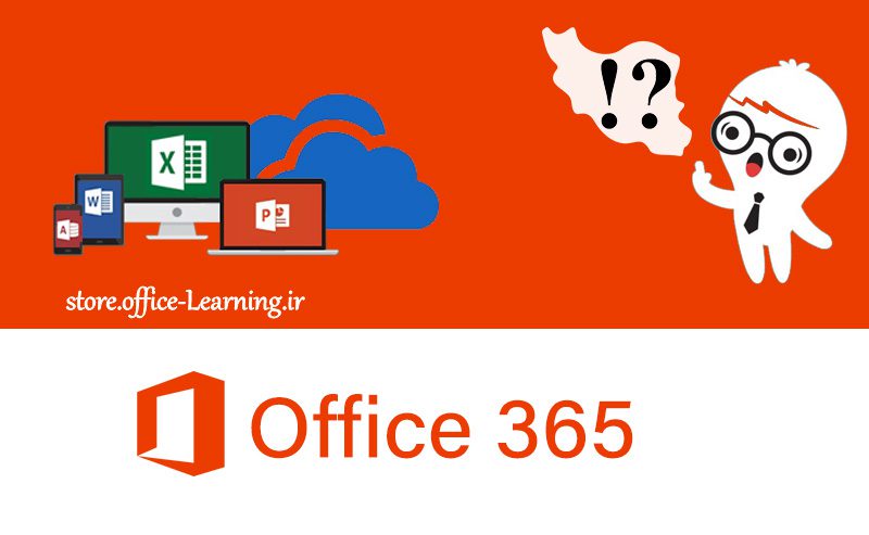 چرا باید در ایران مایکروسافت 365 فمیلی (Microsoft 365 Family) خرید کرد؟