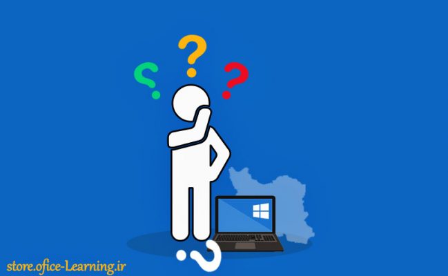 چرا باید ویندوز 10 اورجینال در ایران خرید کرد؟