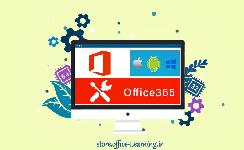 آموزش نصب آفیس 365 نسخه 32 و 64 بیتی-Setup Office 365 32 or 64 bit