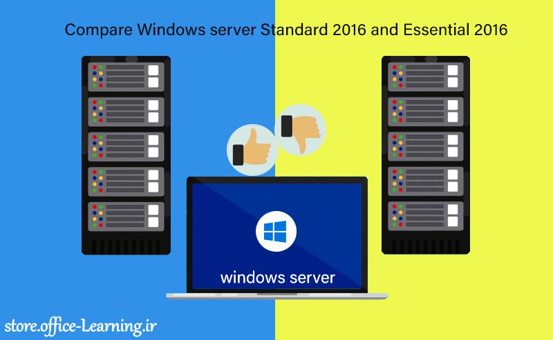 تفاوت Compare Windows Server Standard 2016 and Essential 2016